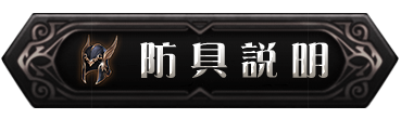 防具介紹
