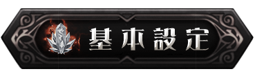 遊戲設定