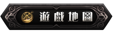 地圖介紹