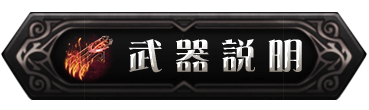 武器介紹