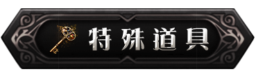 道具介紹