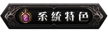 遊戲特色